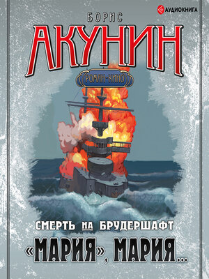 cover image of "Мария", Мария...Смерть на брудершафт